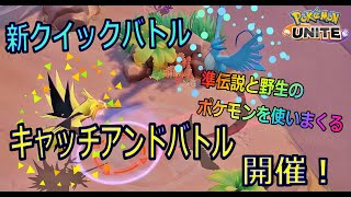 【ポケモンユナイト】期間限定新クイックバトルで野生や準伝説ポケモンを使って戦えるキャッチアンドバトルが面白い！！【Pokemon UNITE】