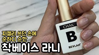 SUB) The mildest gel, Bevlah CHAK-BASE retention, gel removal review