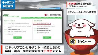 【約2分解説】第26回キャリアコンサルタント試験の受験会場が公開された（日本キャリア開発協会）