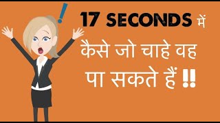 17 secs mein kaise jo chahe voh paa sakte hai | Law Of Attraction