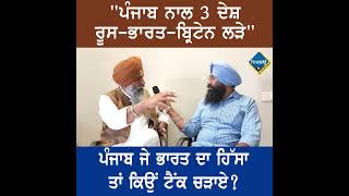 PUNJAB ਜੇ ਭਾਰਤ ਦਾ ਹਿੱਸਾ ਤਾਂ ਕਿਉਂ ਟੈਂਕ ਚੜਾਏ