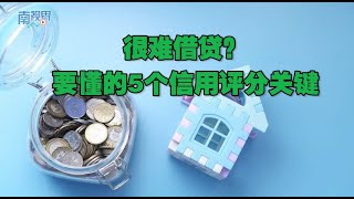 【南视界】很难借贷？要懂的5个信用评分关键