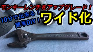 【DIY】必見！裏技！簡単にモンキーをワイド化！[DIY] Must-see! Tricks! Widen monkey easily!