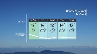 התחזית 18.04.19: גשם בליל הסדר