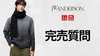 【ユニクロ】完売復活あるか!? 在庫状況を確認しながら質問に答えるライブ【UNIQLO and JW ANDERSON24FW秋冬】アンダーソン