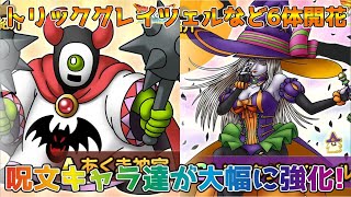 【DQタクト】トリックグレイツェルとあくま神官など6体が才能開花！呪文キャラ達が大幅に強化！【#ドラクエタクト/#ドラゴンクエストタクト/#DQTact】