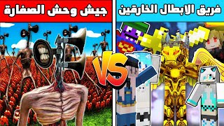 فلم ماين كرافت : كوكب جيش راس الصفاره ضد كوكب عبسي البطل 😱🔥ملك الظلام