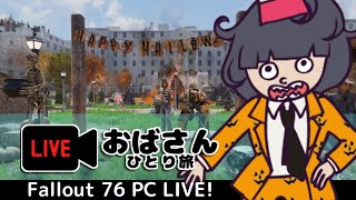 【Fallout76】生放送！おばさんひとり旅#163【PCLive】