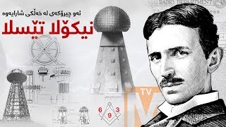 نیكۆلا تێسلا - ئەو چیرۆكەی لە خەڵكی شارایەوە - بەشی یەكەم