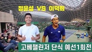 ATP 고베챌린저 단식 예선 1회전_ 정윤성 VS 이덕희