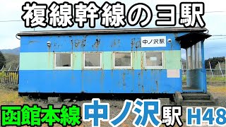 【2024年春廃止】函館本線 中ノ沢駅