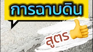 การฉาบดิน สูตรกันน้ำ #บ้านดิน