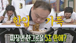 (먹방🤤) 이호철(Lee Ho-chul)은 짜장면 한 그릇을 5초 만에 먹을 수 있다! 없다? 아는 형님(Knowing bros) 285회 | JTBC 210619 방송