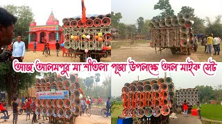 আজ আলমপুর মা শীতলা পূজা উপলক্ষে অল মাইক সেট👉 বাপি 😎কিশোর 😎 সাউন্ড কিং 😎 মা শীতলা 😎 মারাং বুরু ।