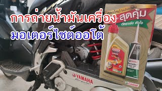 ถ่ายน้ำมันเครื่องมอเตอร์ไซต์ออโต้ ถ่ายน้ำมันเฟืองท้าย | Motorcycle oil drain Drain the final gear