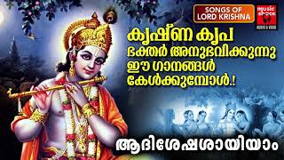 Adishesha Sayiyam | Hindu Devotional Songs Malayalam | Krishna  Devotional Songs | Lord Krishna