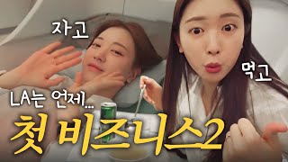 [리쥬라이크 VLOG] ENG 쥬땡부부 LA로 신혼여행 먹고 자고 먹고 자고~   feat (비지니스석) 2부