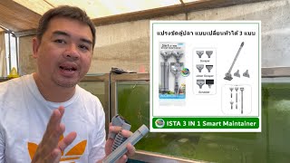 รีวิว ISTA 3 in 1 Smart Maintainer แปรงทำความสะอาดตู้ปลาเปลี่ยนหัวได้