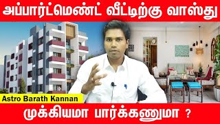 Apartment House Vastu Tips |  அப்பார்ட்மெண்ட் வீடு வாஸ்து டிப்ஸ் \u0026 தவறாக இருந்தால் தீர்வு என்ன !!