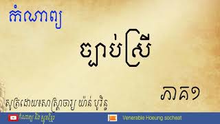 ច្បាប់ស្រី សូត្រដោយ៖ លោកសាស្រ្តាចារ្យ យ៉ាន់ បូរិន្ទ