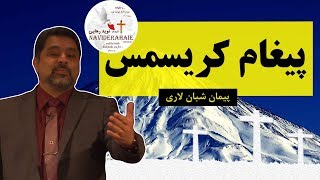 پیغام کریسمس کلیسای نوید رهایی 2018