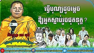 ធ្វើបុណ្យឱ្យអ្នកស្លាប់រួចផុតទុក្ខ | San Sochea preaching 2019