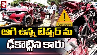 Hyderabad Car Incident : ఆగి ఉన్న టిప్పర్ ను ఢీకొట్టిన కారు | RTV