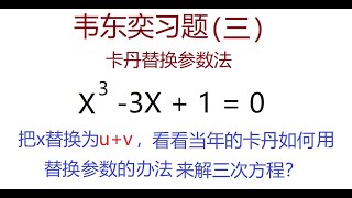 卡丹x=u+v替换参数法解三次方程