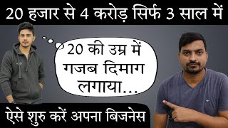 20 की उम्र में 20 हज़ार से बनाया 4 करोड़ 🤑🤑 | Apna Kaam Kaise Shuru Kare | New Business Ideas 2023