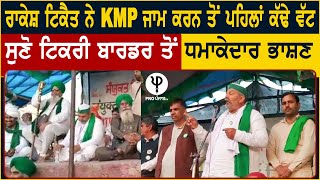 Rakesh Tikait ਨੇ KMP ਜਾਮ ਕਰਨ ਤੋਂ ਪਹਿਲਾਂ ਕੱਢੇ ਵੱਟ, ਸੁਣੋ ਟਿਕਰੀ ਬਾਰਡਰ ਤੋਂ ਧਮਾਕੇਦਾਰ ਭਾਸ਼ਣ