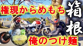 【箱根 観光】CB1300でバイクツーリングでパン屋さんにおかいものしてきた【バイクツーリング/Touring Motorcycles】【ゴールデンボンバー　泣かないで】【モトブログ】