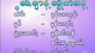 ဆွတ်ချာနဲ့ ဆွိုက်ငါနဲ့ / Pa-O Music - 0247 / ဆြတ္ခ်ာနဲ႔ ဆြိဳက္ငါနဲ႔