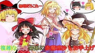 ゆっくり東方茶番 赤魔理沙とレイマリアリの恋バナ