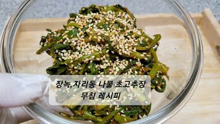 엄마에게서 배운 장녹, 자리공나물 초고추장 무침 레시피(poke-berry vegetables recipe) 새콤달콤 감칠맛 한번 먹어 본 사람은 내년을 기약하는 음식