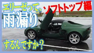 ロータスエリーゼ雨漏りはするのか？ソフトトップ編　エリーゼで日常生活！豪雨でソフトトップ検証！20200723