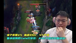 【Uzi】澡子哥看V5 血虐RNG，V5下路塞纳塔姆把Gala打穿线：RNG下路劣势直接没！