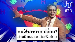 วิโรจน์ขอ #ปากแจ๋ว : ดินฟ้าอากาศเปลี่ยน? สามมิตรเลยกลับเพื่อไทย | 16 มี.ค.66