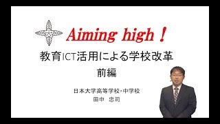 【Vol.166】田中　忠司 先生（日本大学高等学校・中学校）前編：iTeachersTV 〜教育ICTの実践者たち〜