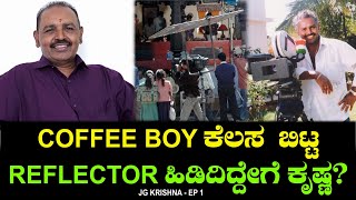 Coffee boy ಕೆಲಸ ಬಿಟ್ಟ REFLECTOR ಹಿಡಿದಿದ್ದೇಗೆ ಜೆ ಜಿ ಕೃಷ್ಣ