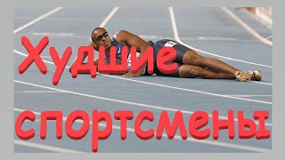 Самые неудачливые спортсмены