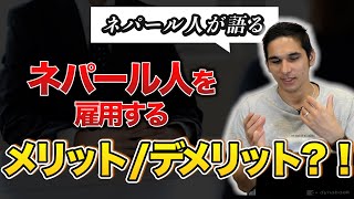 【急増中】ネパール人が語る、ネパール人を雇用するメリット/デメリット？！