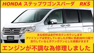 ホンダ　ステップワゴンスパーダRK5　エンジンが不調な為、修理しました　走行中ガクン、ガクン振動がきます