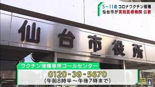 子どもへのワクチン接種３月上旬から開始　仙台市が実施医療機関を公表（20220301OA)