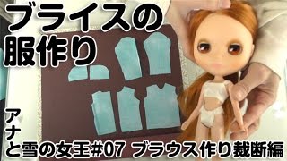 ブライスの服作り - アナと雪の女王#07 ブラウス作り裁断編【019】