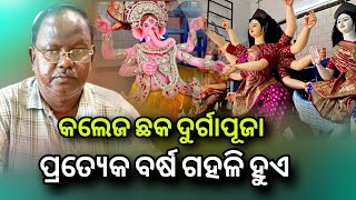 କଲେଜ ଛକ ଦୁର୍ଗାପୂଜା ପ୍ରତ୍ୟେକ ବର୍ଷ ଗହଳି ହୁଏ | College Chhaka Durga Puja 2023 | Cuttack Vlogs Official