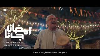 Maher Zain - Ramadan Gana | - ماهر زين - رمضان جانا - Official Music Video - Nour Ala Nour EP