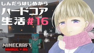 【Minecraftハードコア生活】もっとハードコアらしいことをしましょうか！お嬢様！　＃16