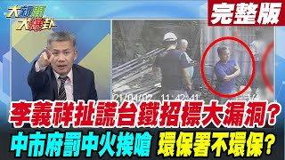 【大新聞大爆卦完整版中集】李義祥扯謊台鐵招標大漏洞? 中市府罰中火挨嗆 環保署不環保?@HotNewsTalk 20210407