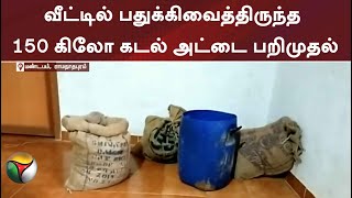 வீட்டில் பதுக்கிவைத்திருந்த 150 கிலோ கடல் அட்டை பறிமுதல்