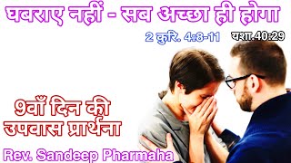 घबराए नहीं सब अच्छा ही होगा-2 कुरि.4:8-11. Don't worry-everything will be alright- 2 Cor.4:8-11